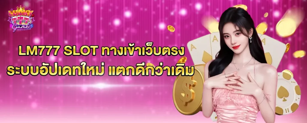 ทางเข้า LM777