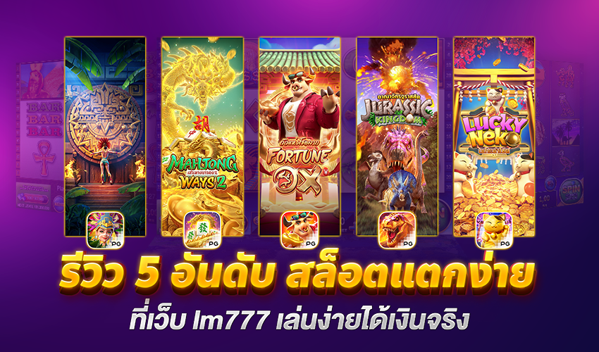 รีวิวเกมดัง LM777